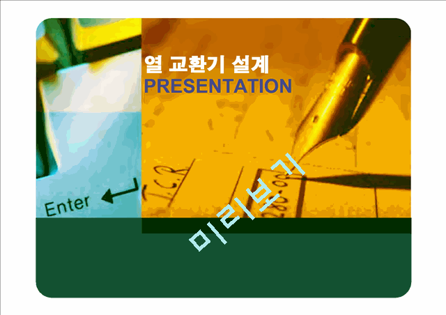 [공학]열교환기 최종 프레젠테이션.ppt